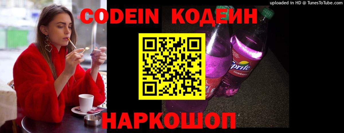 Кодеин Purple Drank  Codein напиток Lean (лин)  Серов  Вход с VPN 